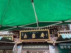 -老刘家永盛斋·传统泡馍(东关南街店)
