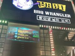 门面-肉串汪(望京店)