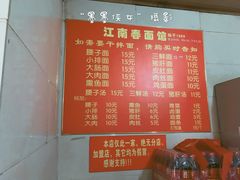 菜单-泰顺江南春面馆