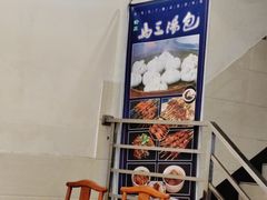-清真马三汤包(回民街店)