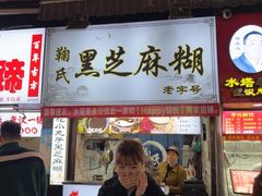 -鞠氏黑芝麻糊(水塔店)