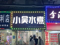 -小吴水煮(羊子巷店)