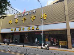 -邮币卡市场
