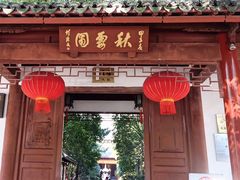 -秋霞圃