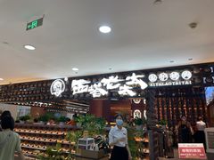 -西塔老太太泥炉烤肉(武汉摩尔城店)