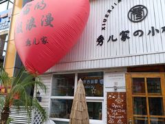 -秀儿家の小确幸融合西餐厅(万达店)