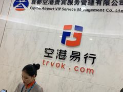 -首都机场T3航站楼商务CIP贵宾厅