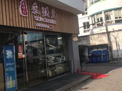 门面-朱洪元苏式面馆(绿宝广场店)