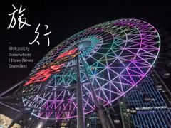 -星城之眼摩天轮