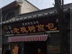 门面-老槐树煎包