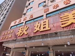 门面-秋姐美食店(旅游大道店)