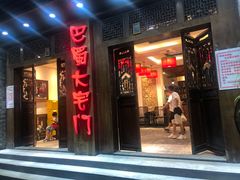 门面-巴蜀大宅门火锅(新华公园店)