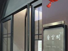 -香丰阁·烤鸭·川湘菜(清河店)