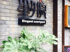 iphone_upload_pic-里外院(宽窄巷子景区店)