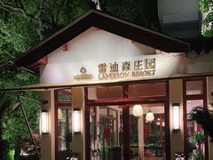 -普陀山雷迪森庄园