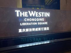 -重庆解放碑威斯汀酒店