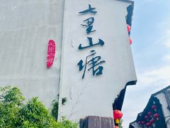 -山塘街