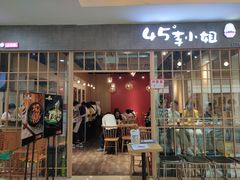 门面-45°李小姐土豆粉(世纪港湾店)