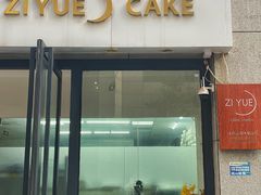 -ZIYUE CAKE线上店