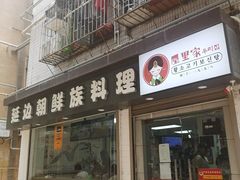 -屋里家延边朝鲜族冷面(南园店)
