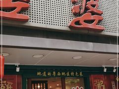 门面-婆婆家·湛江特色美食(福田振华路店)