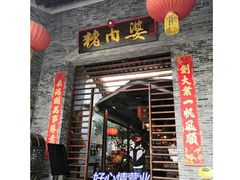 门面-猪肉婆私房菜(容桂总店)