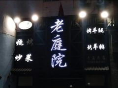 -老庭院烤羊腿(十年青岛总店)