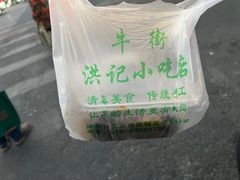 -牛街洪记小吃店(牛街店)