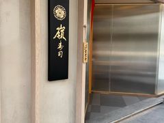 -嶺寿司