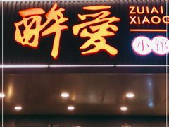 门面-醉爱小馆·创意南京菜(瑞阳街店)