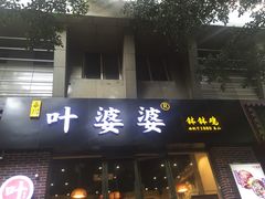 -嘉州叶婆婆钵钵鸡(建设路店)