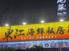 -东江海鲜大排档·潮汕菜·砂锅粥