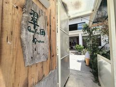 -翠田Green Field Kitchen