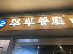 -翠華餐廳(浦东机场T1店)