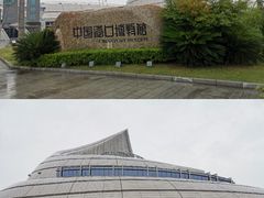 -中国港口博物馆