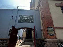 -青岛德国监狱旧址博物馆