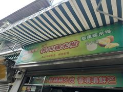 门面-澳门长洲糯米糍(柯打苏沙街店)