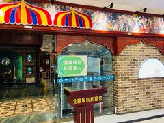 门面-北疆饭店(宝龙店)