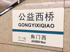 -公益西桥(地铁站)