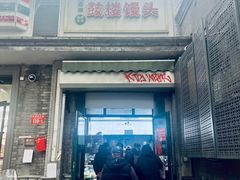 -天泽祥·鼓楼馒头(鼓楼店)