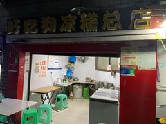 门面-好吃狗凉糕总店