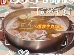爆款牛丸锅-南城十里潮汕鲜牛火锅·鲜虾生滚粥(融汇老商埠店)