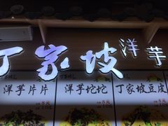 门面-丁家坡洋芋·观音桥好吃街A区(全国总店)