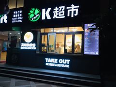 门面-莫朗核桃饼(虹泉路店)