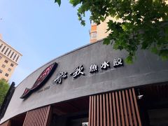 -船歌·鱼水饺青岛菜(闽江二路店)