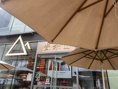 -去茶山(新光里店)