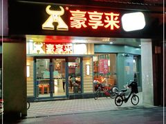 门面-豪享来中西餐厅(美湖店)