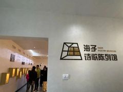 -海子诗歌陈列馆