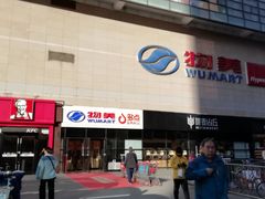-物美大卖场(玉蜓桥店)