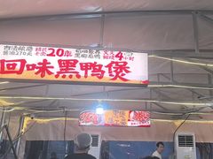 -回味黑鸭煲·始于2006(万松园店)